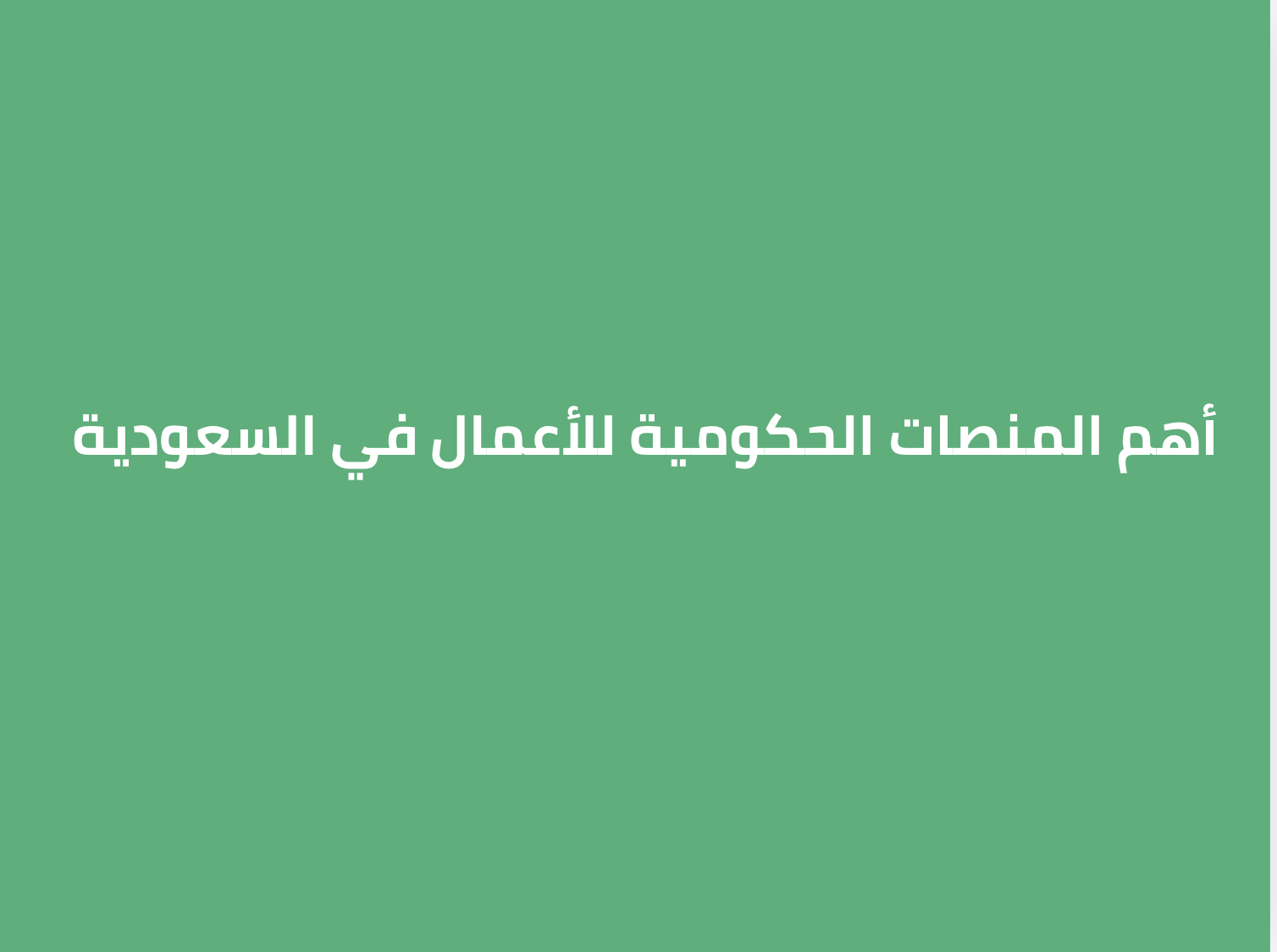 أهم المنصات الحكومية للأعمال في السعودية